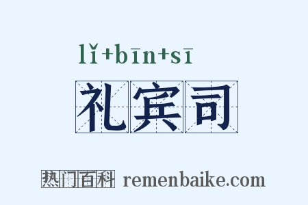 礼宾司是什么意思的图片